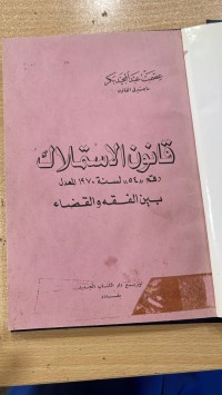 Image of قانون الاستملاك رقم 54 لسنة 1970 المعدل بين الفقه والقضاء