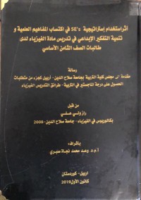 Image of اثر استخدام استراتيجية 5E's في الكتساب المفاهيم العلمية وتنمية التفكير الابداعي في تدريس مادة الفيزياء لدى طالبات الصف الثامن الاساسي