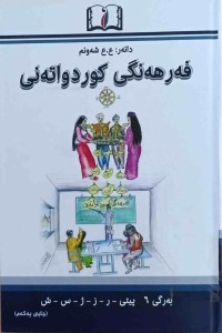 Image of فەرهەنگی كورد واتەنی بەرگی (6) پیتی (ر - ز - ژ - س- ش )