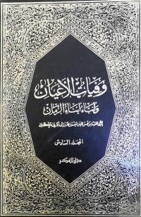 Image of وفیات الاعیان و أنباء انباء الزمان -ج 6