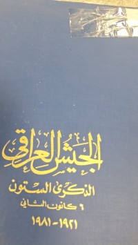 Image of الجيش العراقى الذكرى الستون 6 كانون الثاني 1921-1981