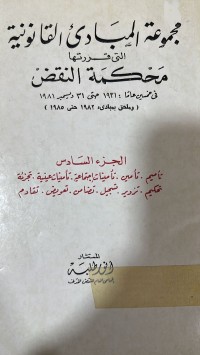 Image of مجموعة المبادئ القانونية/ج6