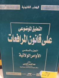 Image of الاوامر الولائية/ ج6