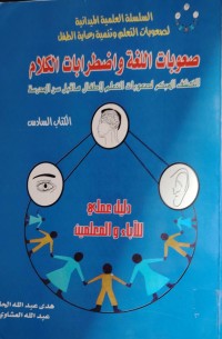 Image of صعوبات اللغة واضطرابات الكلام-6