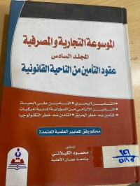 Image of الموسوعة التجارية والمصرفية/ج6/عقود التأمين من الناحية القانونية