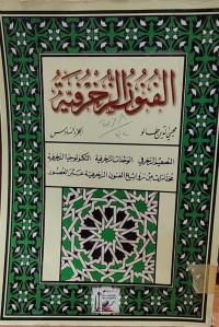 Image of الفنون الزخرفية ج6