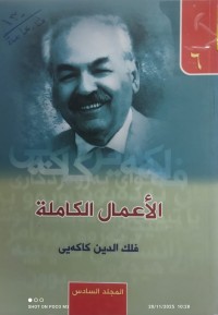 Image of الأعمال الكاملة مج 6