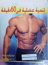 Image of تنمية عضلية في 60 دقيقة