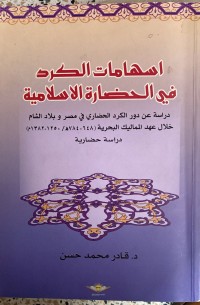 Image of اسهامات الكرد في الحضارة لاسلامية 648-784هجرى