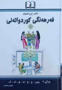 Image of فەرهەنگی كورد واتەنی بەرگی (7) پیتی (ع -غ - ف - ق - ك - گ )