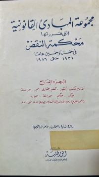 Image of مجموعة المبادئ القانونية/ج7