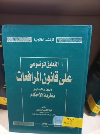 Image of نظرية الاحكام/ ج7