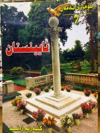 Image of تۆماری تەمەن -7- ئایینستان