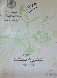 Image of دراسة تقيمية لمشروع 7 نيسان /مزرعة الدولة /جامعة بغداد