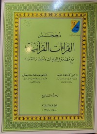 Image of معجم القراءات القرآنية الجزء 7