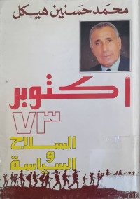 Image of أكتوبر 73 السلاح و السیاسة