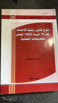 Image of شرح قانون رعاية الأحداث رقم 76 لسنة 1983