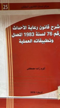 Image of شرح قانون رعاية الاحداث رقم 76 لسنة 1983 المعدل