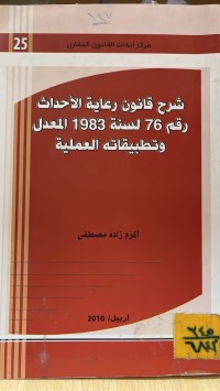 Image of شرح قانون رعاية الاحداق رقم 76 لسنة 1983 المعدل وتطبيقاته العملية