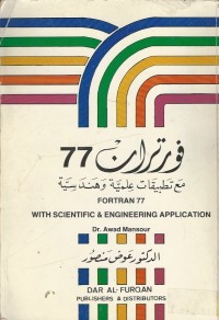 Image of فورتران 77 مع تطبيقات علمية وهندسية