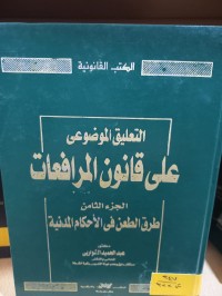 Image of طرق الطعن في الاحكام المدنية/ ج8