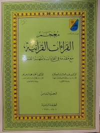 Image of معجم القراءات القرانية  الجزء8