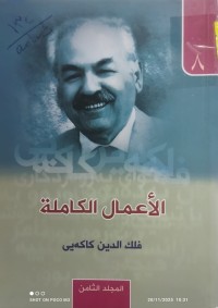Image of الأعمال الكاملة مج 8