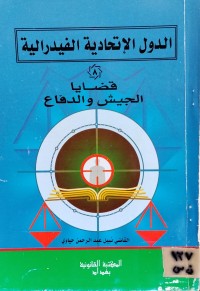 Image of الدول الاتحادية الفدرالية (8)/ قضايا الجيش والدفاع
