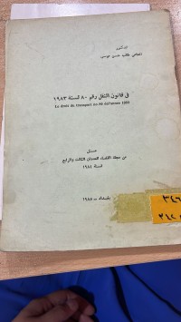 Image of في قانون النقل رقم 80 لسنة 1983