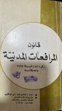 Image of قانون المرافعات المدنية رقم 83 لسنة 1969 وتعديلاته
