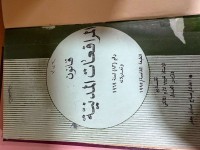 Image of قانون المرافعات المدنية رقم 83 لسنة 1969 وتعديلاته
