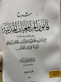 Image of شرح قانون المرافعات المدنية رقم 83 لسنة 1969