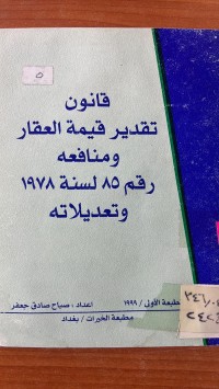 Image of قانون  تقدير قيمة العقار ومنافعة رقم 85 لسنة 1978 وتعديلات
