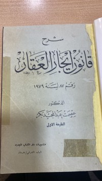 Image of شرح قانون ايجار العقار رقم 87 لسنة 1979
