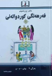 Image of فەرهەنگی كورد واتەنی بەرگی ( 9 ) پیتی ( م - ن )