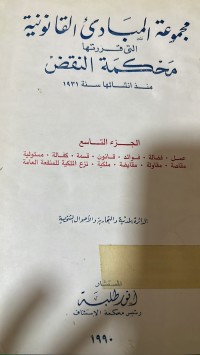 Image of مجموعة المبادئ القانونية/ج9