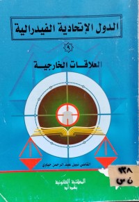 Image of الدول الاتحادية الفدرالية (9)/ العلاقات الخارجية