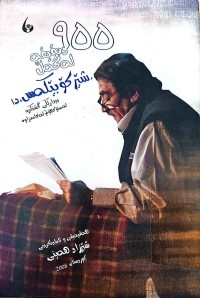 Image of ء 955 دەقیقە لەگەل شێركۆ بێكەس دا