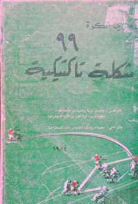 Image of في دوري الكرة - 99 مشكلة تاكتيكية