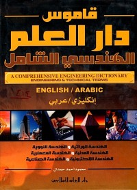 Image of قاموس دار العلم الهندسي الشامل A COMPREHENSIVE ENGINEERING DICTIONARY ENGINEERING &TECHNICAL TERMS (ENGLISH-ARABIC)