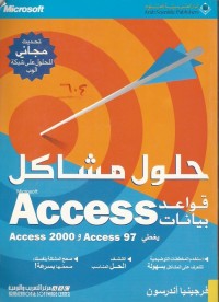 Image of حلول مشاكل قواعد بيانات ACCESS