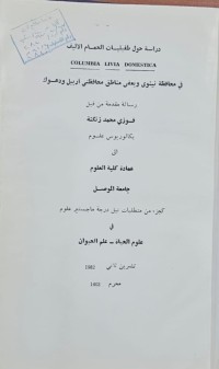 Image of دراسة حول طفيليات الحمام الاليف COLUMBIA LIVIA DOMESTICA في محافظة نينوى وبعض مناطق محافظتي أربيل ودهوك