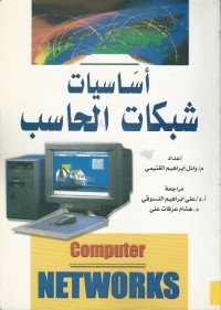 Image of أساسيات شبكات الحاسب - COMPUTER NETWORKS