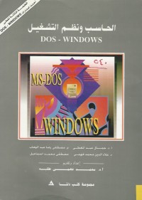 Image of الحاسب ونظم التشغيل - DOS - WINDOWS