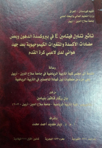 Image of تاثير تناول فيتامين (E) في بروكسيدة الدهون  وبعض  المضادات الاكسدة و المتغيرات  الكيمو الحيوية بعد جهد هوائى لدى لاعبي كرة القد م.
