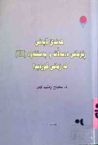 Image of لەزمانى کوردیدا(gb)هەندی لایەنى بەشی ڕێزمانى دەسەڵات و بەستنەوە