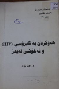 Image of و نەخۆشی ئەیدز (HIV) هەوکردن بە ڤایرۆسی