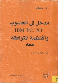 Image of والانظمة المتوافقة معه IBM PC/ XT مدخل الى الحاسوب