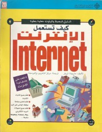 Image of كيف تستعمل الانترنت-internet