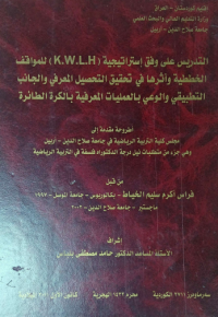 Image of التدریس علی وفق استراتیجیة (K.W.L.H) للموافق الخططیة واثرها في تحقيق التحصيل المعرفي والجانب التطبيقي والوعي بالعمليات المعرفية بالكرة الطائرة